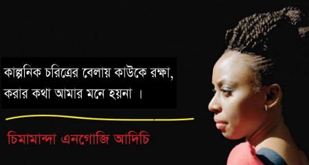 কাল্পনিক চরিত্রের বেলায় কাউকে রক্ষা করবার কথা আমার মনে হয় না ।