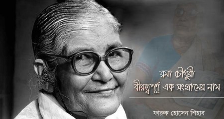 রমা চৌধুরী বীরত্বপূর্ণ এক সংগ্রামের নাম