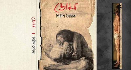 জন্ম ও মৃত্যুর দর্শন : ডোম - মাসুদ চয়ন