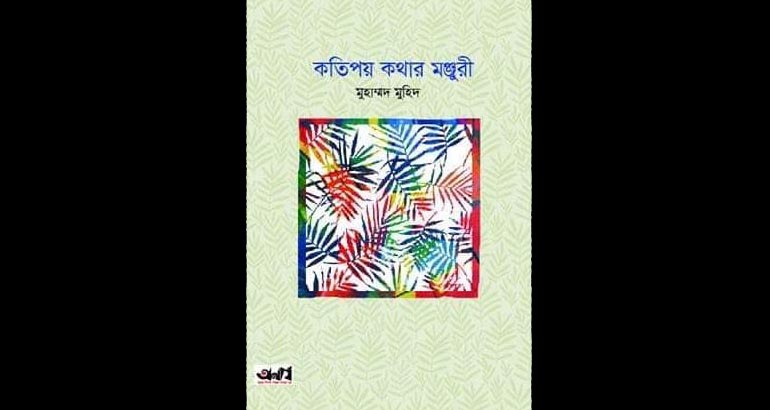 গ্রন্থমেলায় মুহাম্মদ মুহিদের কবিতাগ্রন্থ "কতিপয় কথার মঞ্জুরি"