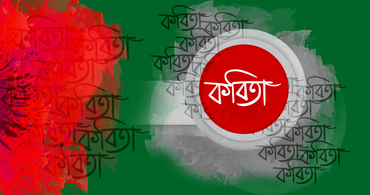 ইকবাল জালালী এর কবিতা