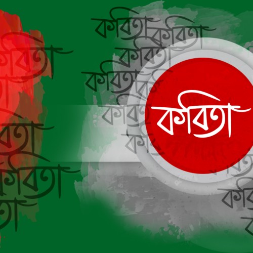 ইকবাল জালালী এর কবিতা