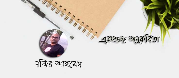 নজির আহমেদ এর একগুচ্ছ অনুকবিতা