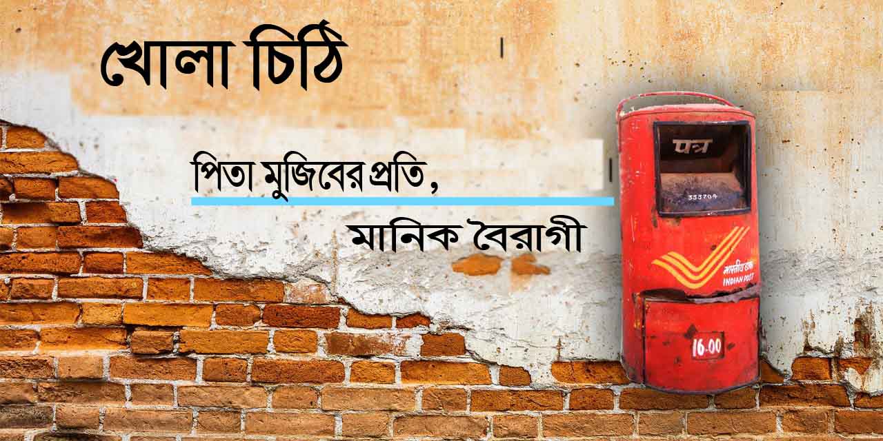 খোলা চিঠি পিতা মুজিবরের প্রতি || মানিক বৈরাগী