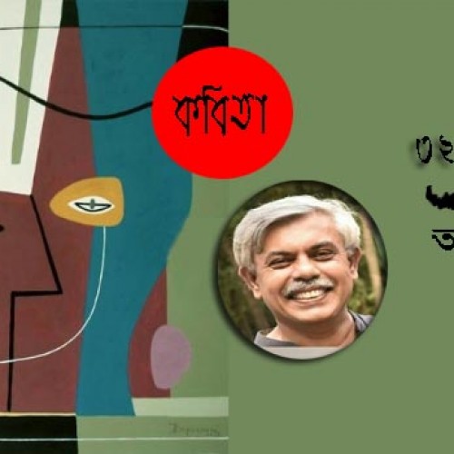 আনিসুল হক এর কবিতা