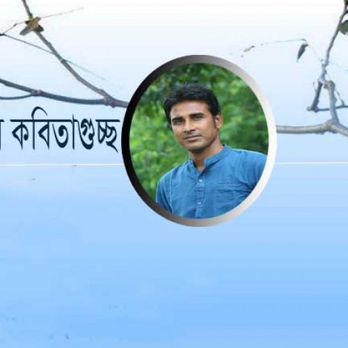 হারুনুর রশিদ এর কবিতাগুচ্ছ