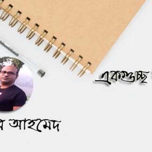 নজির আহমেদ এর একগুচ্ছ অনুকবিতা