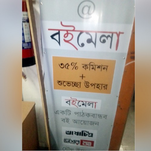 কাঁটাবনে চলছে সর্বাধিক বিক্রিত বই উৎসব