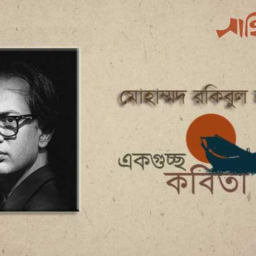 দীর্ঘ গুচ্ছকবিতা ।।  মোহাম্মদ রকিবুল হাসান