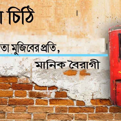 খোলা চিঠি পিতা মুজিবরের প্রতি || মানিক বৈরাগী