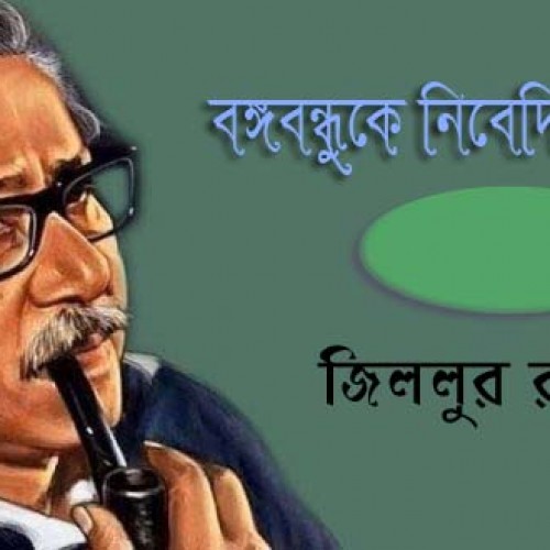 বঙ্গবন্ধুকে নিবেদিত কবিতা || জিললুর রহমান