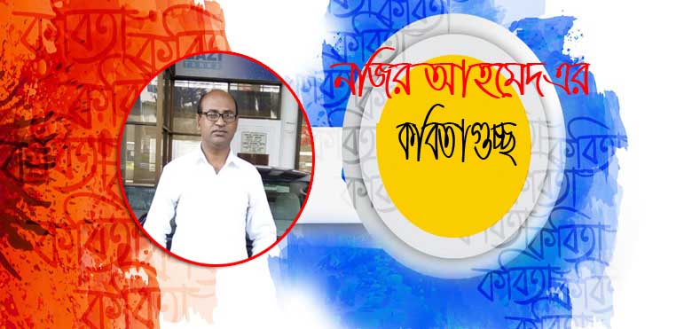 নজির আহমেদ এর গুচ্ছকবিতা