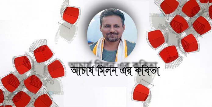 আচার্য মিলন এর কবিতা