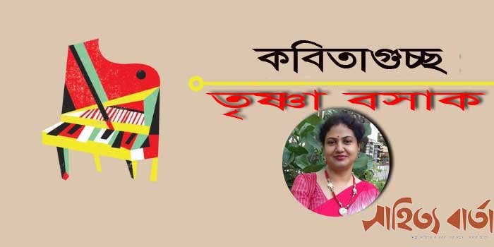 তৃষ্ণা বসাকের কবিতাগুচ্ছ