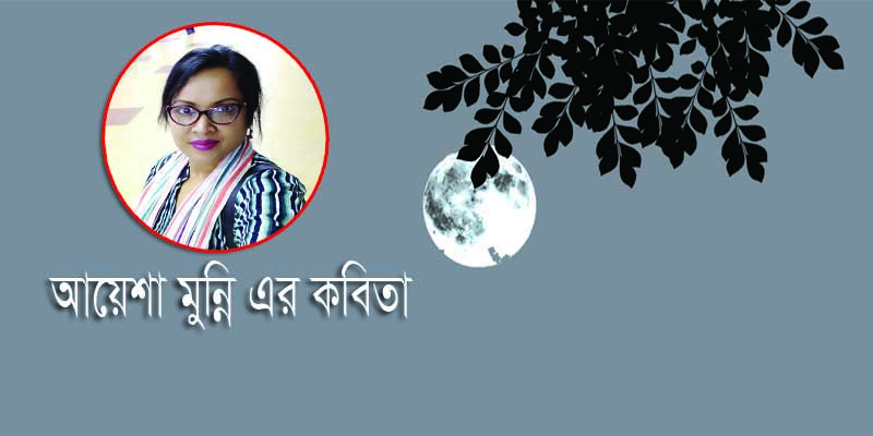  আয়েশা মুন্নি এর কবিতা