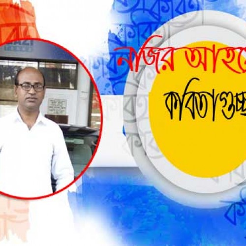 নজির আহমেদ এর গুচ্ছকবিতা