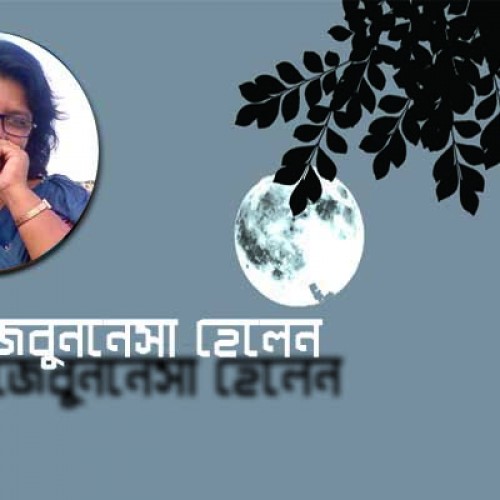 কবিতা ।।  জেবুননেসা হেলেন