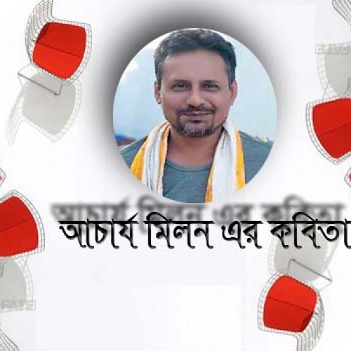 আচার্য মিলন এর কবিতা