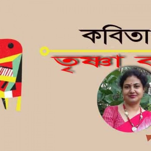 তৃষ্ণা বসাকের কবিতাগুচ্ছ