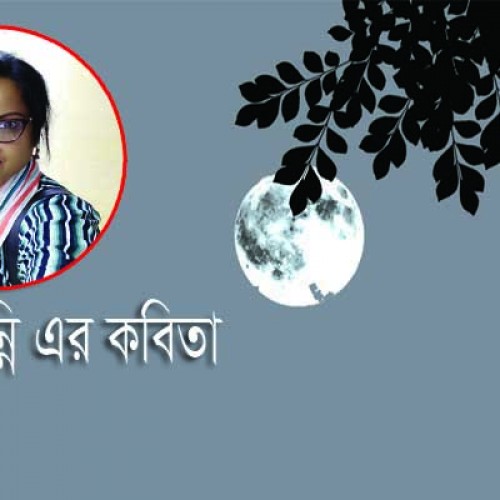  আয়েশা মুন্নি এর কবিতা