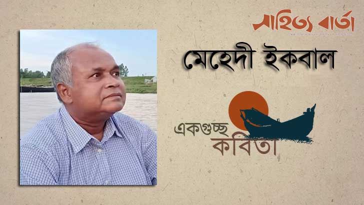 মেহেদী ইকবাল এর কবিতাগুচ্ছ