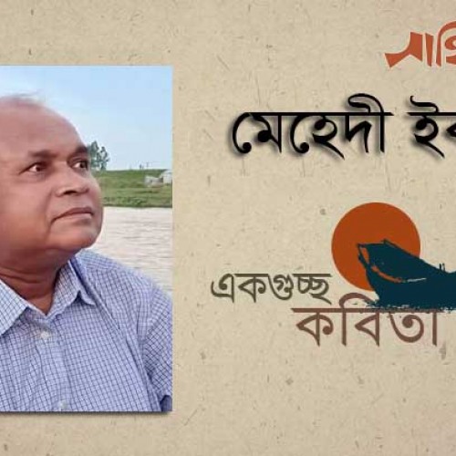 মেহেদী ইকবাল এর কবিতাগুচ্ছ