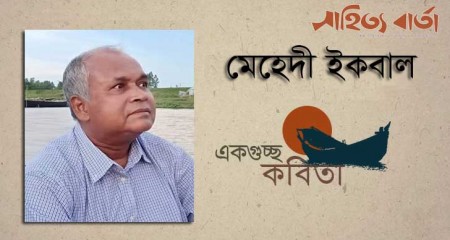 মেহেদী ইকবাল এর কবিতাগুচ্ছ
