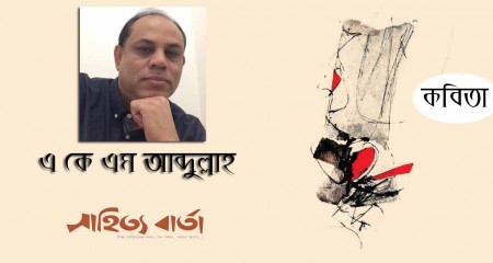 এ কে এম আবদুল্লাহ  এর কবিতা