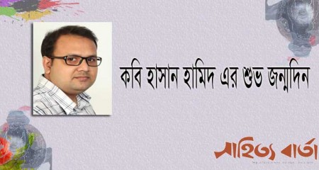কবি হাসান হামিদের ৩১তম জন্মদিন আজ