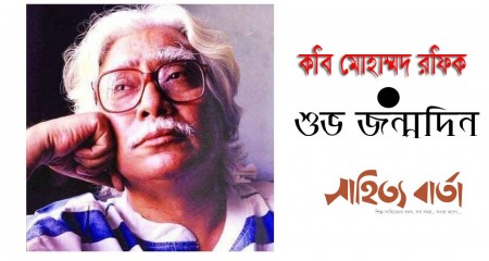 মননশীল আধুনিক কবি মোহাম্মদ রফিক এর জন্মদিন আজ