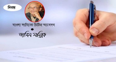 বাংলা সাহিত্যে চিঠির আবেদন ।। জসিম মল্লিক