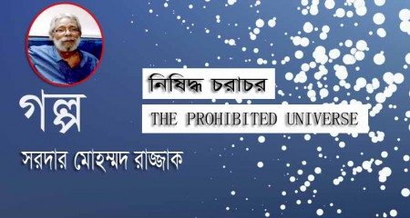  নিষিদ্ধ চরাচর - সরদার মোহম্মদ রাজ্জাক  
