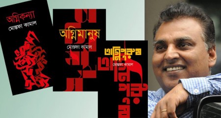 বঙ্গবন্ধুকে নিয়ে লেখা 'ত্রয়ী' উপন্যাসের বইআড্ডা ৬ অক্টোবর