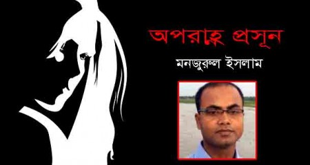 গল্প ।। অপরা‎‎হ্ণ প্রসূন