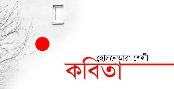 হোসনেয়ারা শেলীর দুটি কবিতা