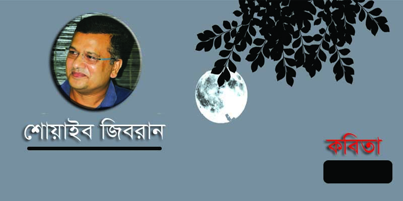 শোয়াইব জিবরান এর কবিতা