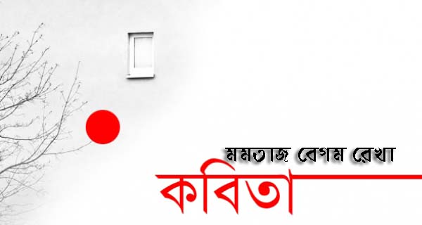 মমতাজ বেগম রেখা এর কবিতা