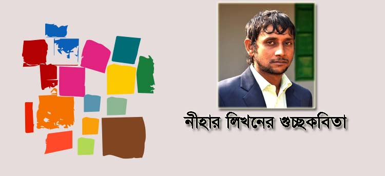 নীহার লিখনের গুচ্ছকবিতা