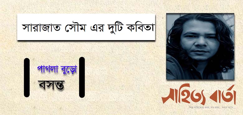 সারাজাত সৌম এর দুটি কবিতা