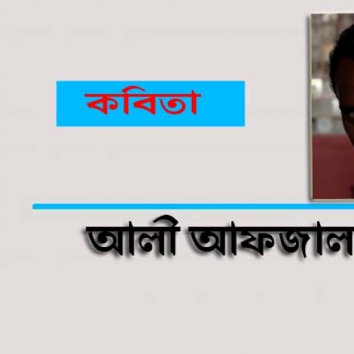 মনগহনের শ্রী ।। আলী আফজাল খান