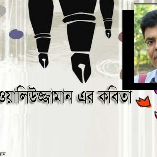 শিকদার ওয়ালিউজ্জামান এর   কবিতা