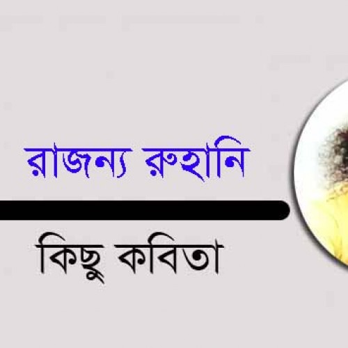 কিছু কবিতা  ||  রাজন্য রুহানি