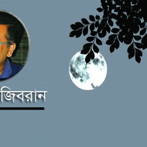 শোয়াইব জিবরান এর কবিতা