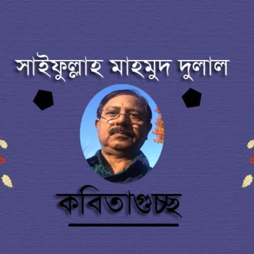 সাইফুল্লাহ মাহমুদ দুলাল এর গুচ্ছকবিতা