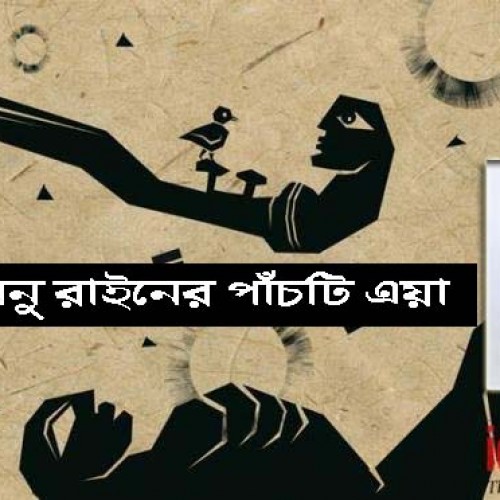 জুননু রাইনের পাঁচটি এয়া