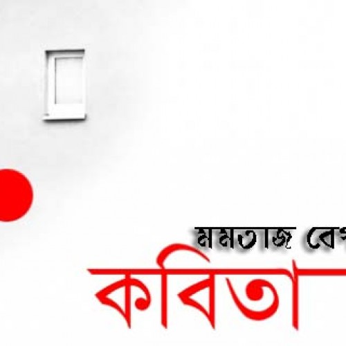 মমতাজ বেগম রেখা এর কবিতা