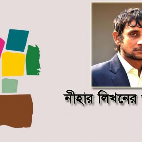 নীহার লিখনের গুচ্ছকবিতা