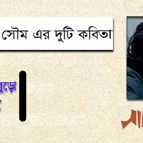 সারাজাত সৌম এর দুটি কবিতা