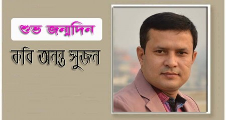 কবি অনন্ত সুজনের জন্মদিন আজ