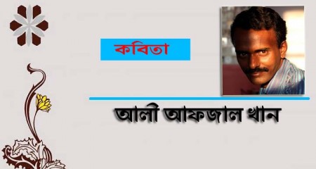 মনগহনের শ্রী ।। আলী আফজাল খান
